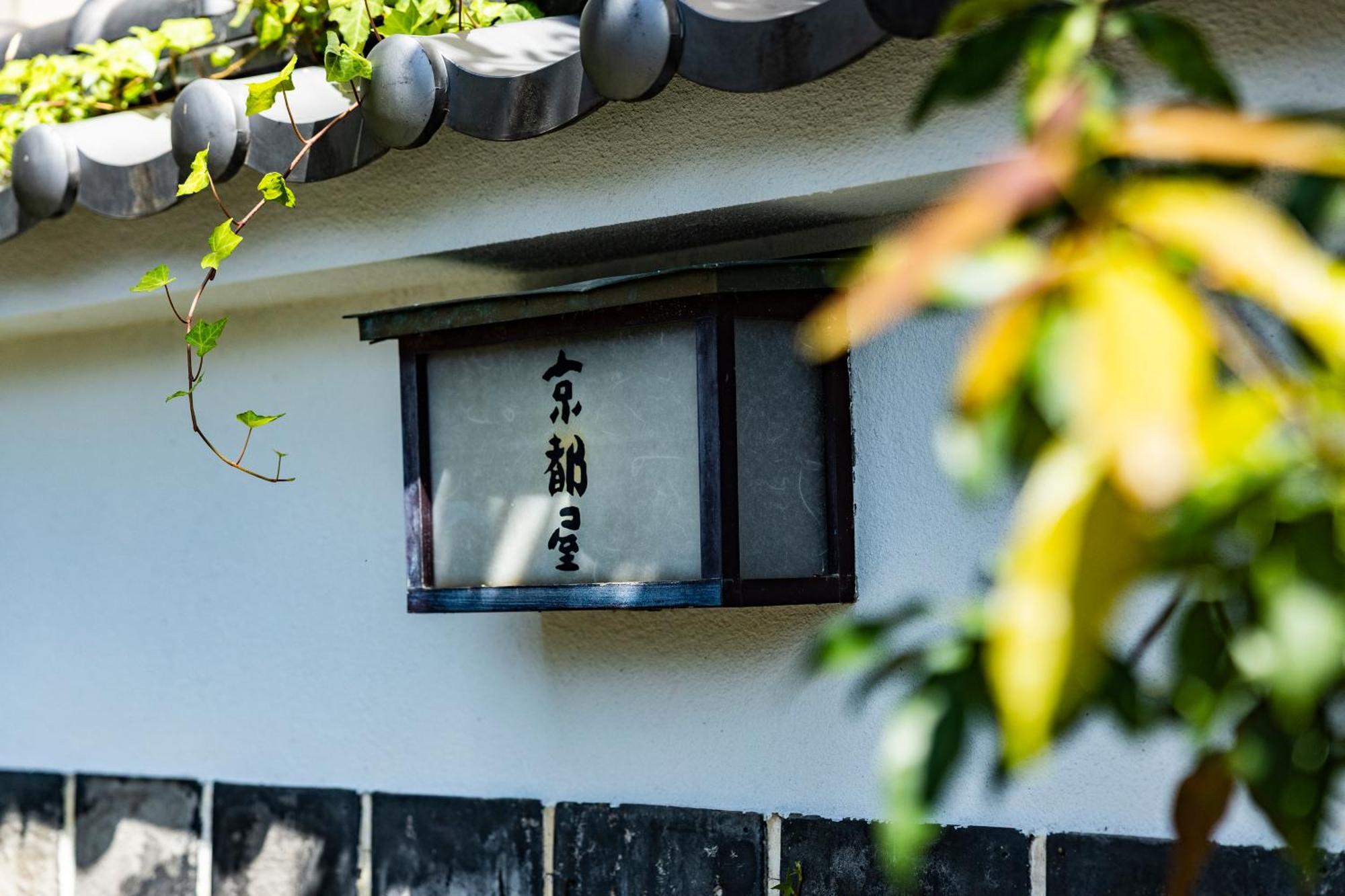 旅館 京都屋 武雄市